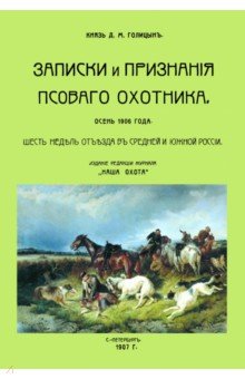 Голицын Дмитрий Михайлович: Записки и признания псовогого охотника. Осень 1906 года. Шесть недель отъезда