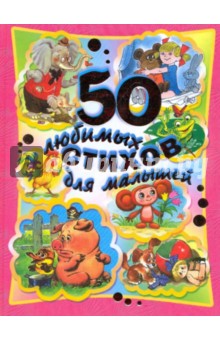 50 любимых стихов для малышей