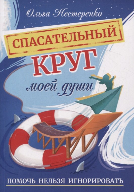 Ольга Нестеренко: Спасательный круг моей души. Помочь нельзя игнорировать