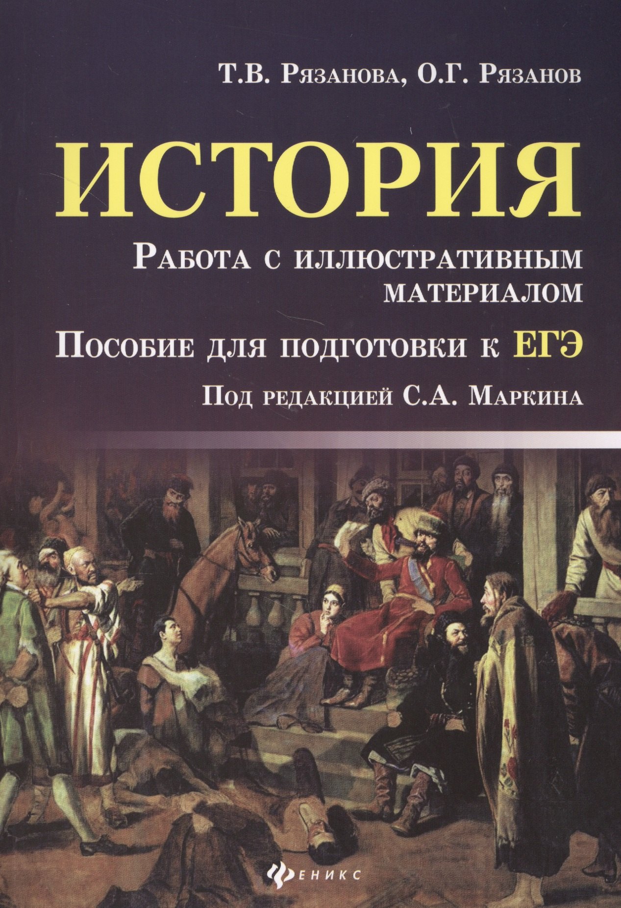 Рязанова Татьяна Викторовна: История. Работа с иллюстративным материалом : пособие для подготовки к ЕГЭ