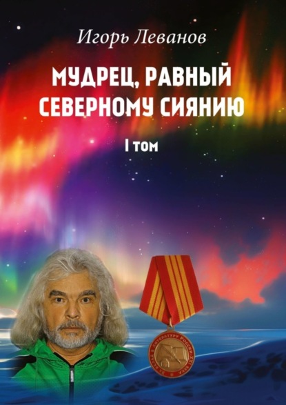 Владимирович Игорь Леванов: Мудрец, равный северному сиянию. Том I