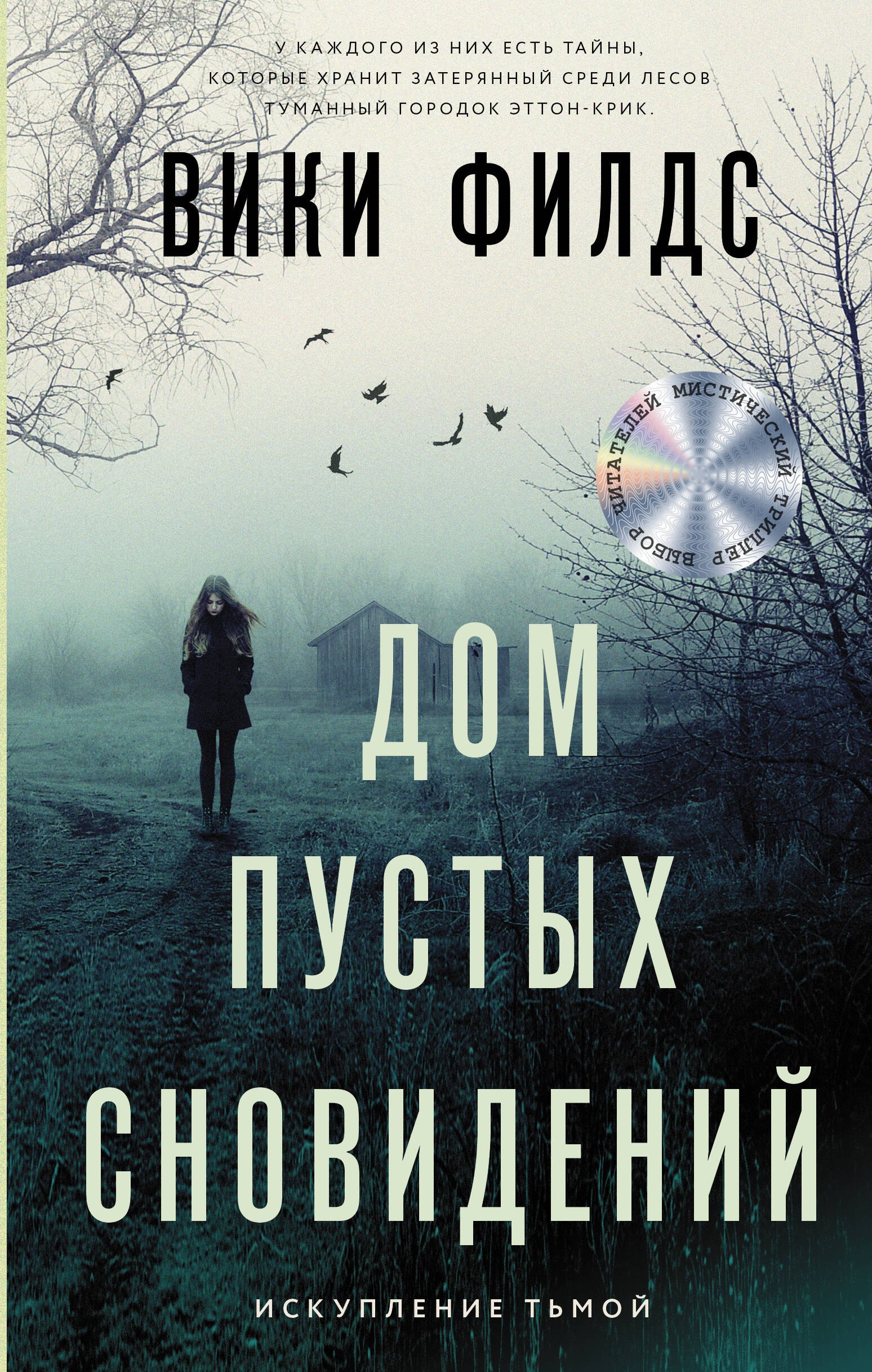 Вики Филдс: Дом пустых сновидений