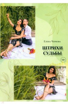 Чернова Елена Викторовна: Штрихи судьбы