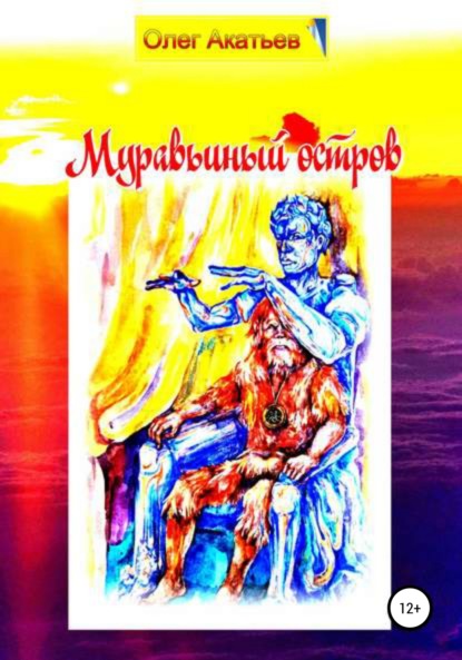 Акатьев Олег: Муравьиный остров