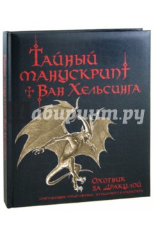 Брайант Стив: Тайный манускрипт Ван Хельсинга. Охотник за Дракулой
