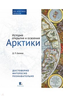 Беляев Денис Павлович: История открытия и освоения Арктики