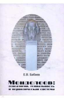 Бабаев Евгений Вениаминович: Менделеев. Генеалогия, гениальность и периодическая система