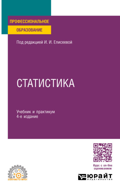 Владимировна Марина Боченина: Статистика 4-е изд., пер. и доп. Учебник и практикум для СПО