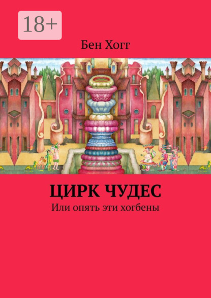 Викторовна Елена Баракова: Цирк чудес. Или опять эти хогбены