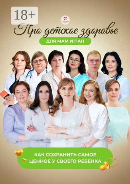 Цветкова Светлана: Про детское здоровье для мам и пап. Как сохранить самое ценное у своего ребенка