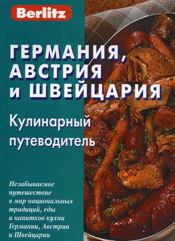 Германия, Австрия и Швейцария. Кулинарный путеводитель Berlitz