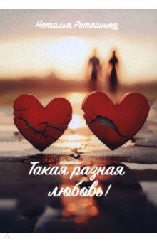 Роташнюк Наталья Виктровна: Такая разная любовь