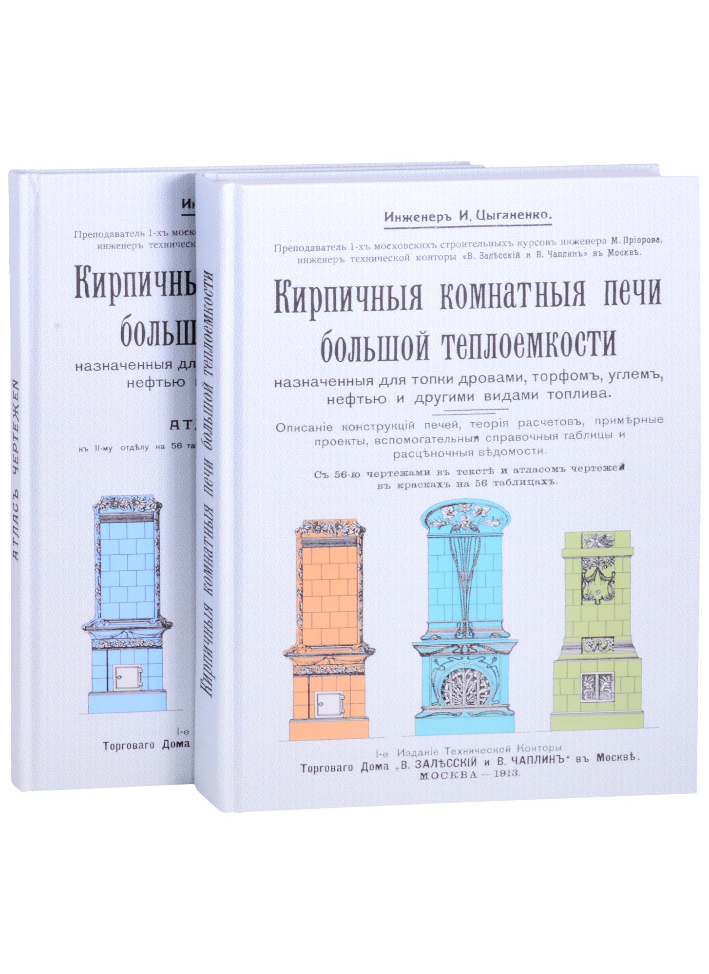 Цыганенко Иван Иустинович: Кирпичные комнатные печи большей теплоемкости, назначенные для топки дровами, торфом, углем, нефтью и другими видами топлива (комплект из 2 книг)