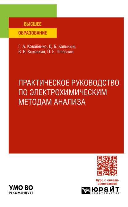Васильевич Василий Коковкин: Практическое руководство по электрохимическим методам анализа. Учебное пособие для вузов