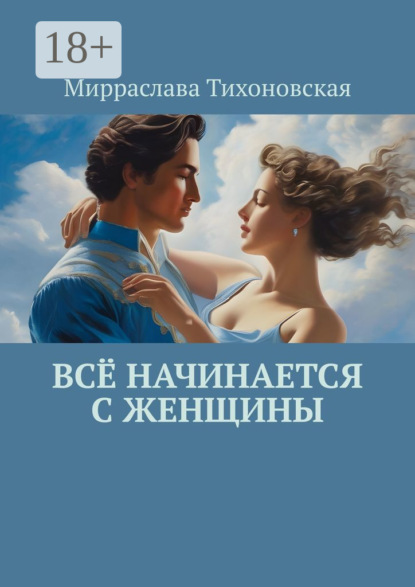 Тихоновская Мирраслава: Всё начинается с женщины
