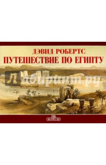 Робертс Дэвид: Путешествие по Египту