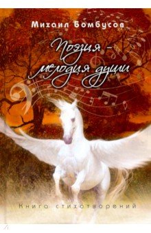 Бомбусов Михаил Петрович: Поэзия - мелодия души