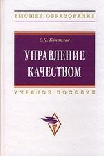 Петрович Коноплев Сергей: Управление качеством: Учебное пособие