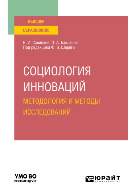 Ильич Владимир Савинков: Социология инноваций. Методология и методы исследований. Учебное пособие для вузов
