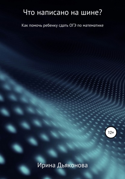 Владимировна Ирина Дьяконова: Что написано на шине? Как помочь ребенку сдать ОГЭ по математике