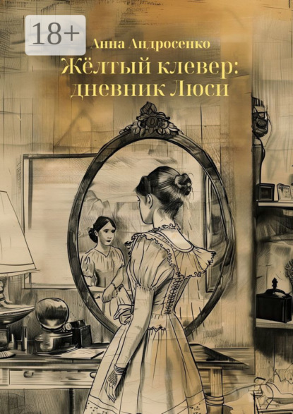Андросенко Анна: Жёлтый клевер: дневник Люси