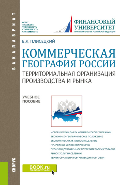 Леонидович Евгений Плисецкий: Коммерческая география России. Территориальная организация производства и рынка. (Бакалавриат, Магистратура). Учебное пособие.