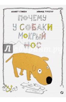Стивен Кеннет: Почему у собаки мокрый нос