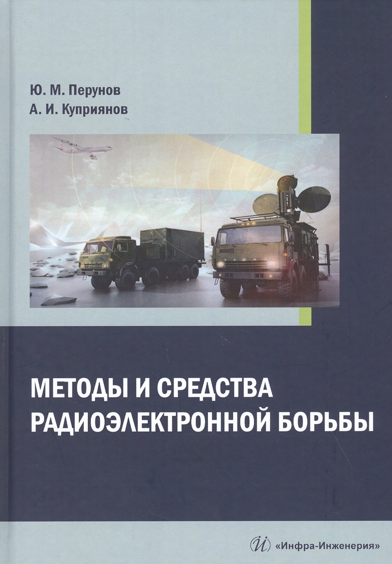 Методы и средства радиоэлектронной борьбы. Монография