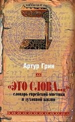 Авраам Грин Артур: Это слова... Словарь еврейской мистики и духовной жизни