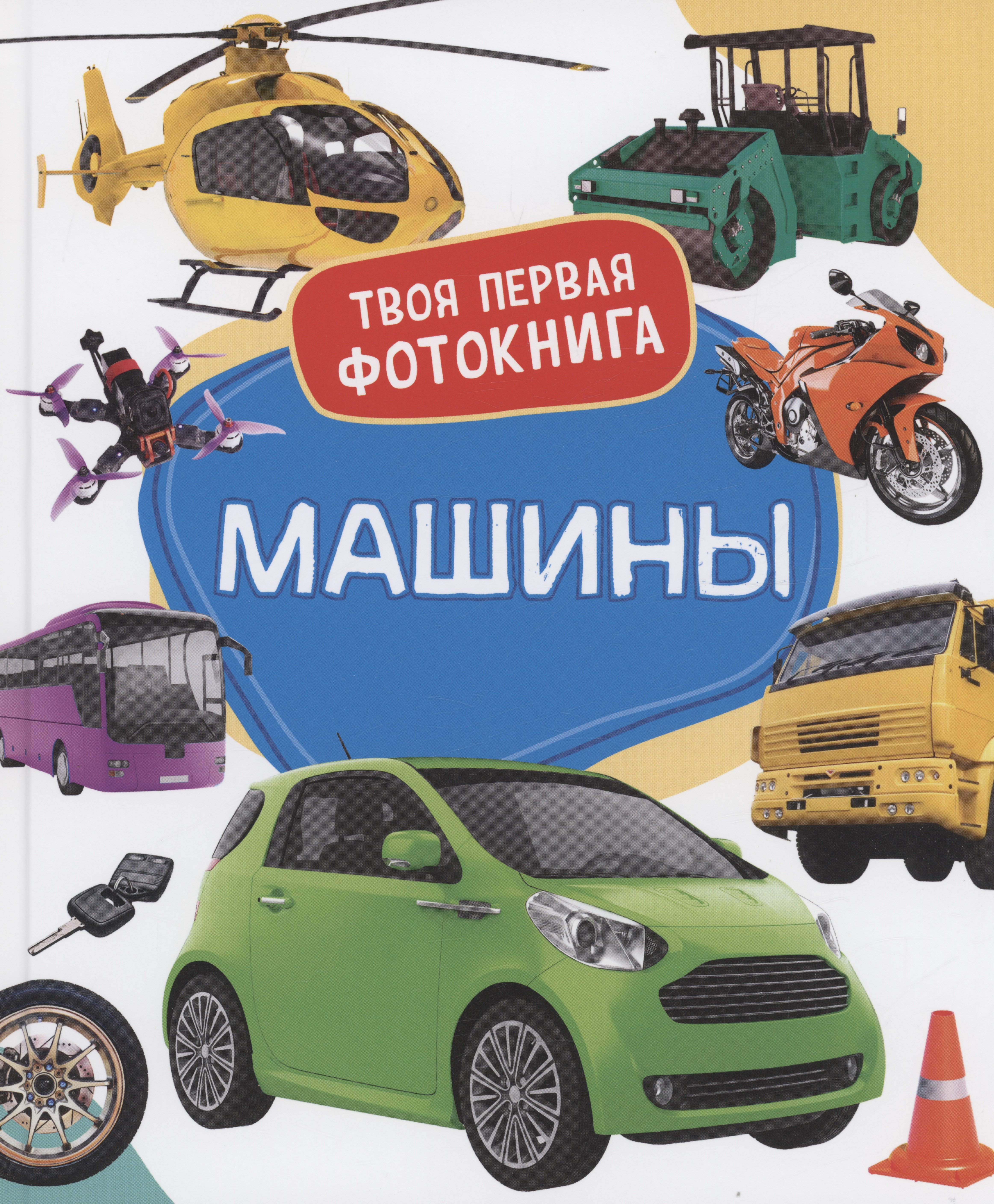 Машины. Твоя первая фотокнига
