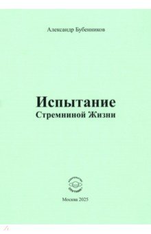 Бубенников Александр Николаевич: Испытание Стремниной Жизни