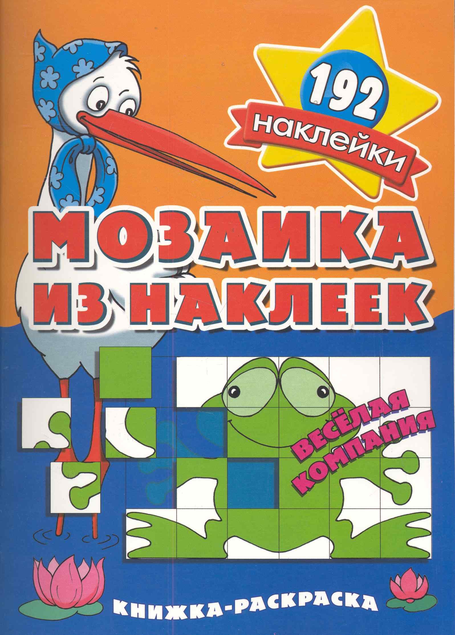 Мозаика из наклеек Веселая компания  раскраска с наклейками