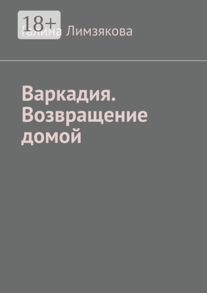 Лимзякова Галина: Варкадия. Возвращение домой