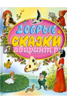 Ганзен Анна Васильевна: Добрые сказки для девочек