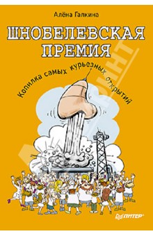 Галкина Алена: Шнобелевская премия. Копилка самых курьезных научных открытий