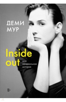 Мур Деми: Inside out. Моя неидеальная история