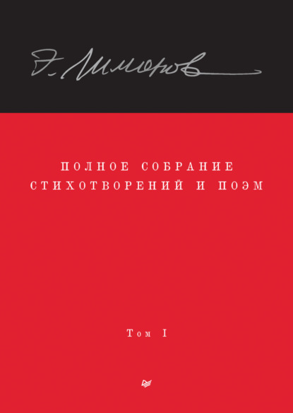 Лимонов Эдуард: Полное собрание стихотворений и поэм. Том I