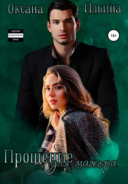 Ильина Оксана: Прощение для мажора