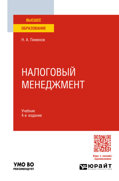Анатольевич Николай Пименов: Налоговый менеджмент 4-е изд., пер. и доп. Учебник для вузов