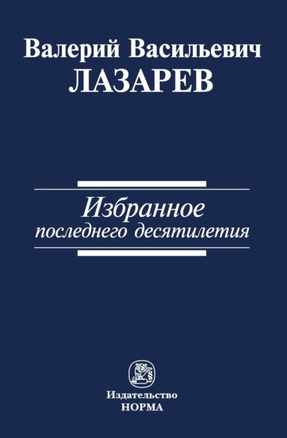 Васильевич Валерий Лазарев: Избранное последнего десятилетия