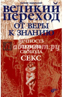 Недзельский Е. Н.: Великий переход от веры к знанию. Вечность. Свобода. Любовь. Секс