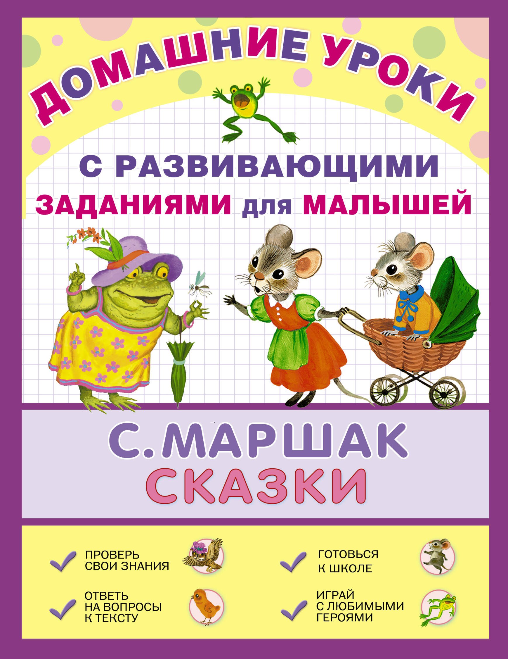 Яковлевич Маршак Самуил: ДомУроки.Сказки