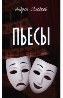 Объедков Андрей Юрьевич: Пьесы