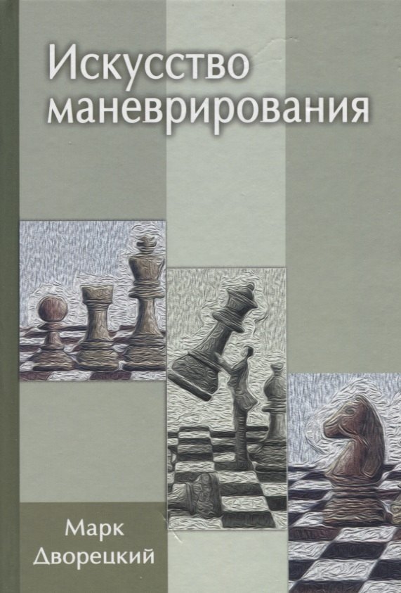 Дворецкий Марк Израилевич: Искусство маневрирования (2 изд)