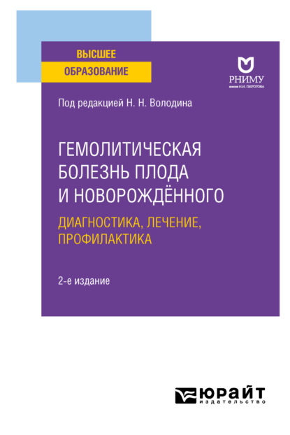 Ивановна Лидия Ильенко: Гемолитическая болезнь плода и новорождённого: диагностика, лечение, профилактика 2-е изд. Учебное пособие для вузов
