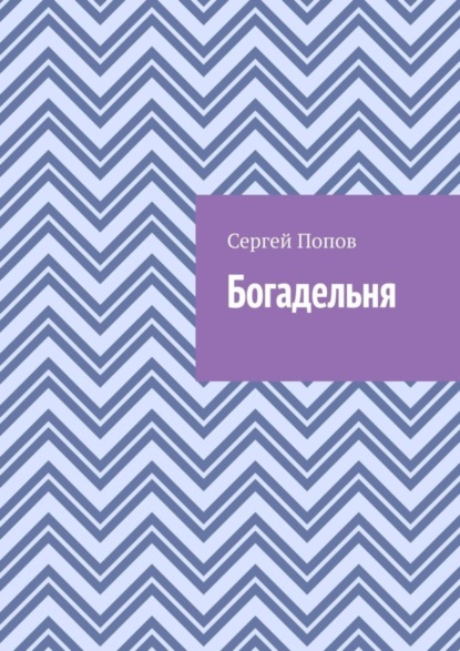 Попов Сергей: Богадельня