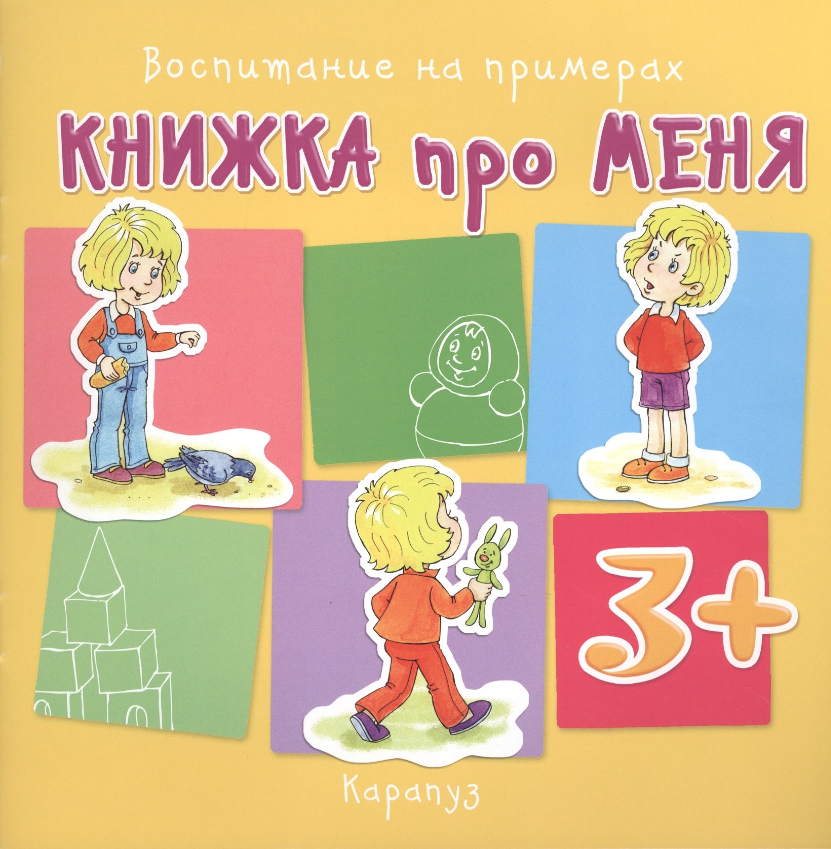 Колдина Дарья Николаевна: Книжка про меня. Воспитание на примерах