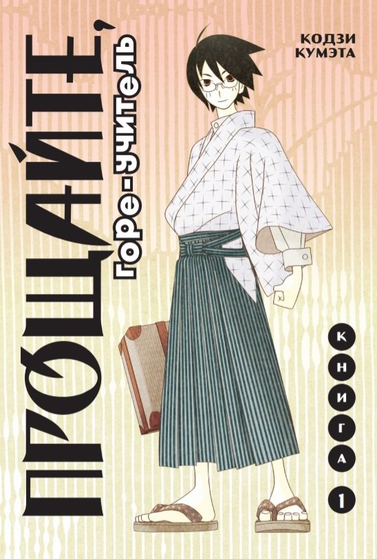 Кумэта Кодзи: Прощайте, горе-учитель. Книга 1 (Прощай, унылый учитель / Sayonara Zetsubou Sensei). Манга