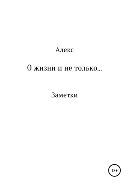 Владимирович Андрей Яковлев: О жизни и не только. Заметки