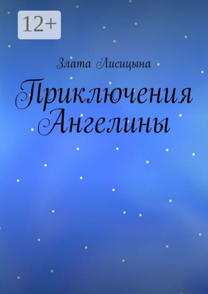 Лисицына Злата: Приключения Ангелины
